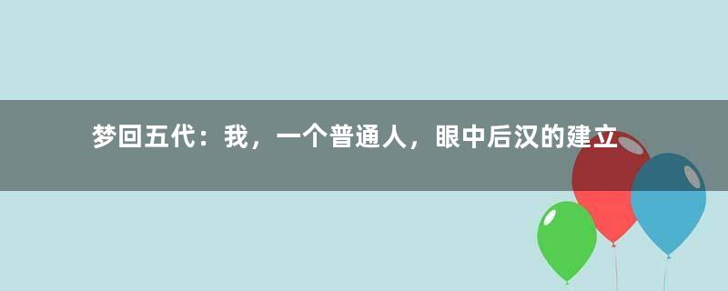 梦回五代：我，一个普通人，眼中后汉的建立与灭亡