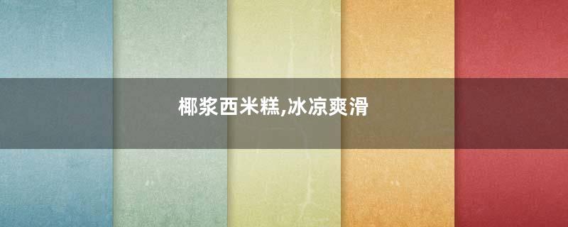 椰浆西米糕,冰凉爽滑