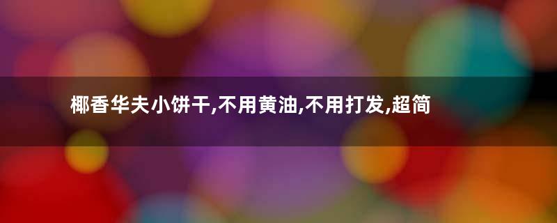 椰香华夫小饼干,不用黄油,不用打发,超简单