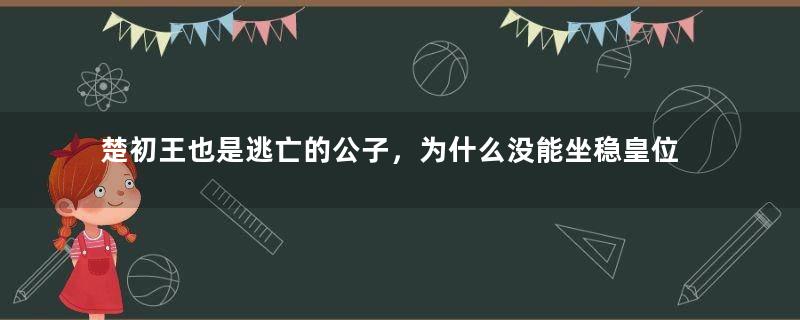 楚初王也是逃亡的公子，为什么没能坐稳皇位？