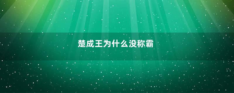 楚成王为什么没称霸