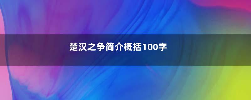 楚汉之争简介概括100字