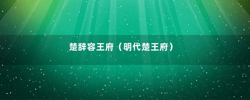 楚辞容王府（明代楚王府）