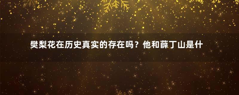 樊梨花在历史真实的存在吗？他和薛丁山是什么关系？