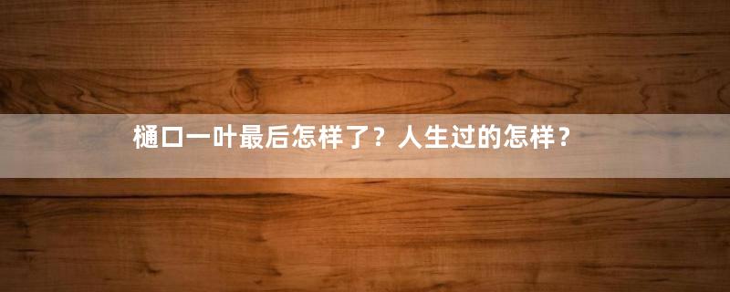 樋口一叶最后怎样了？人生过的怎样？