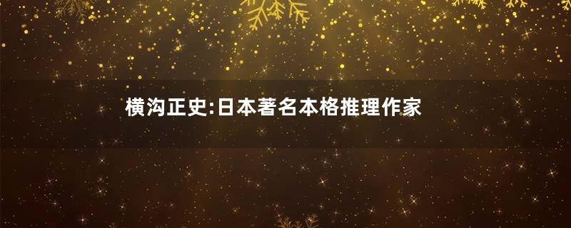 横沟正史:日本著名本格推理作家