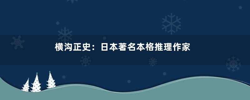 横沟正史：日本著名本格推理作家