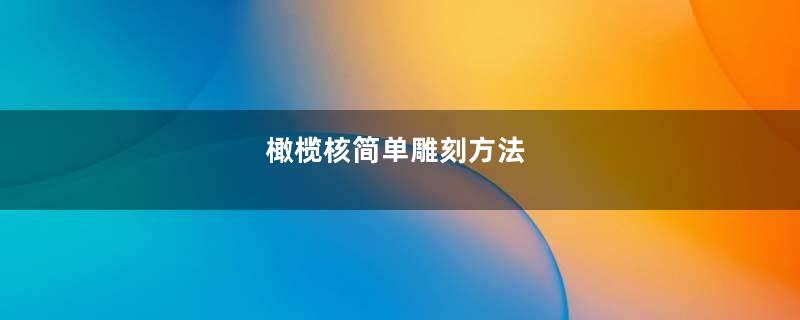 橄榄核简单雕刻方法