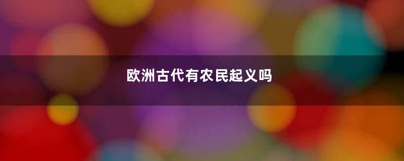 欧洲古代有农民起义吗