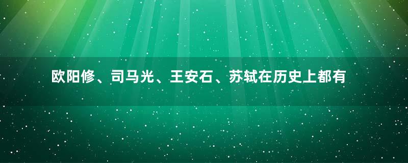 欧阳修、司马光、王安石、苏轼在历史上都有何故事？