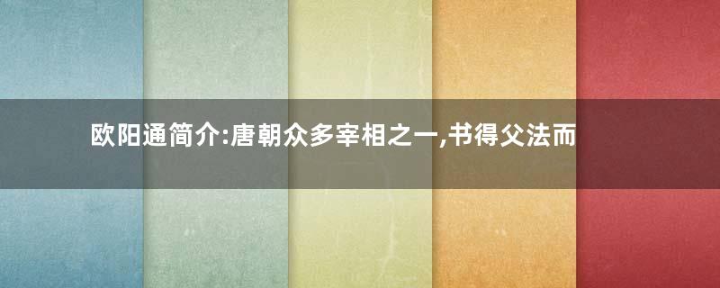 欧阳通简介:唐朝众多宰相之一,书得父法而险峻过之