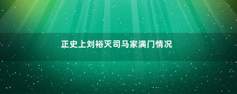 正史上刘裕灭司马家满门情况