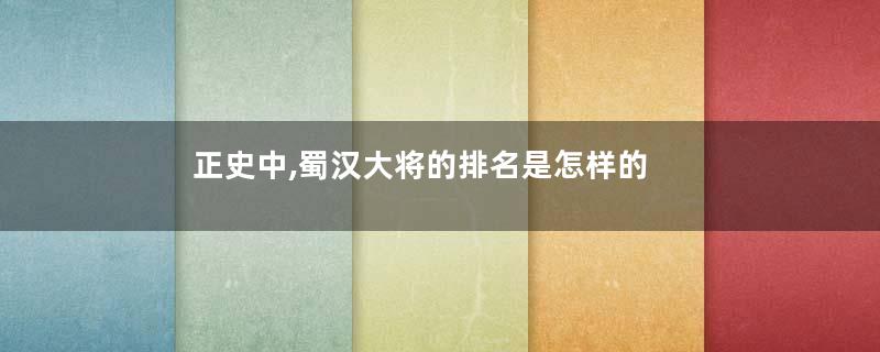 正史中,蜀汉大将的排名是怎样的