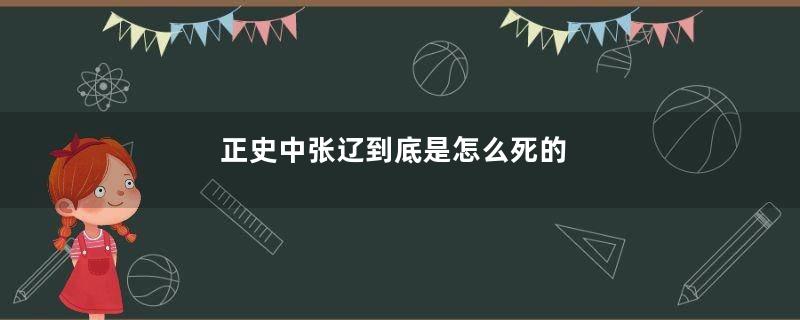 正史中张辽到底是怎么死的