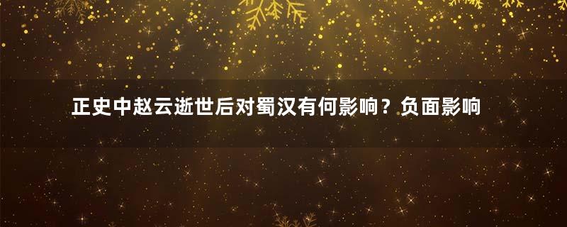 正史中赵云逝世后对蜀汉有何影响？负面影响至少有四个