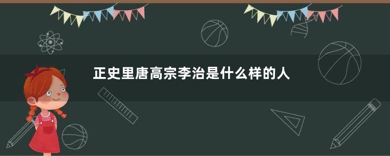 正史里唐高宗李治是什么样的人