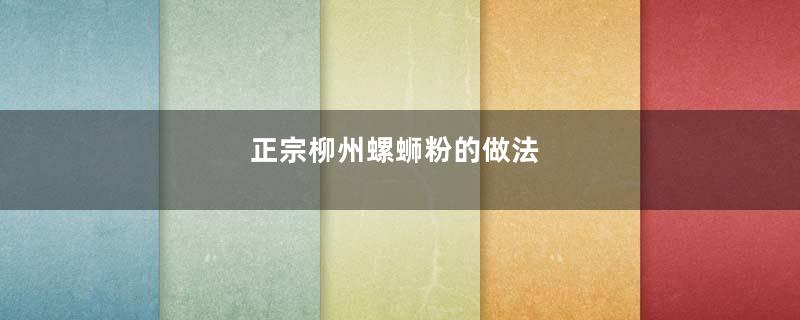 正宗柳州螺蛳粉的做法