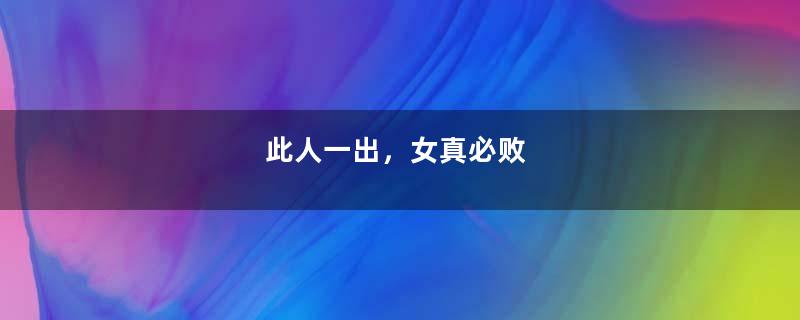 此人一出，女真必败