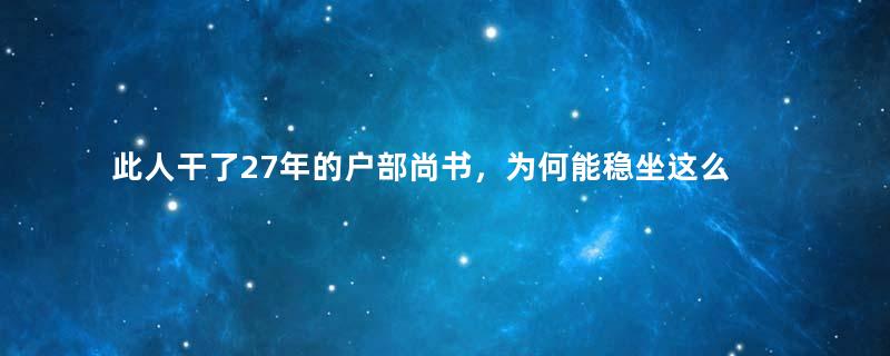 此人干了27年的户部尚书，为何能稳坐这么久？