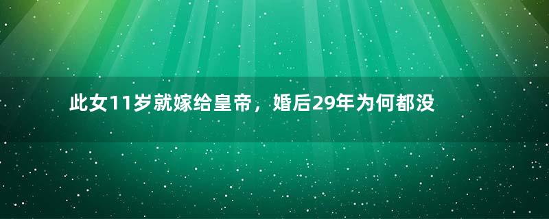 此女11岁就嫁给皇帝，婚后29年为何都没怀孕？