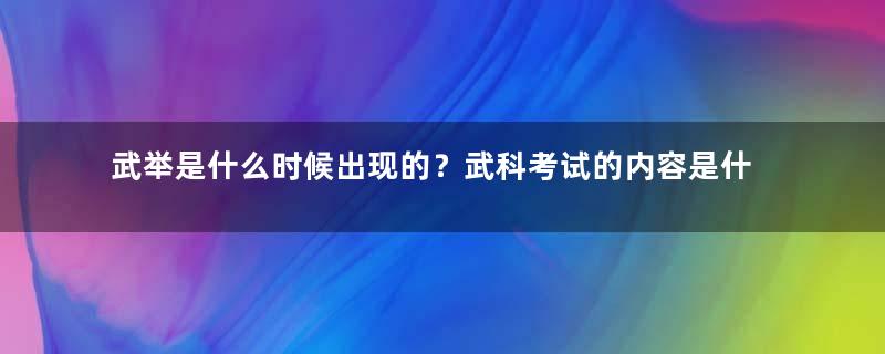 武举是什么时候出现的？武科考试的内容是什么？