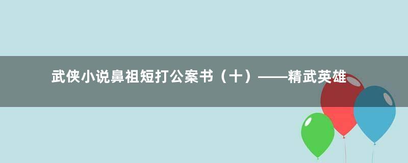 武侠小说鼻祖短打公案书（十）——精武英雄