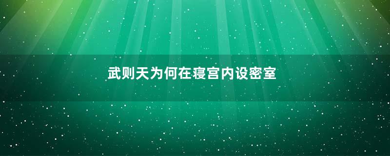 武则天为何在寝宫内设密室