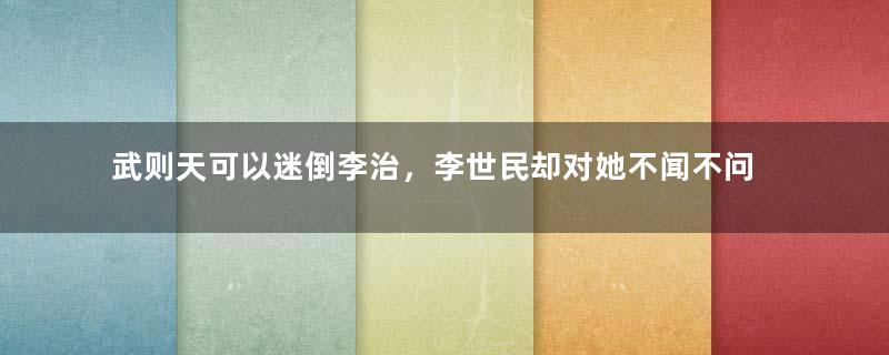 武则天可以迷倒李治，李世民却对她不闻不问，这是为何？