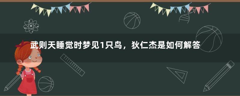 武则天睡觉时梦见1只鸟，狄仁杰是如何解答的？