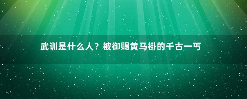 武训是什么人？被御赐黄马褂的千古一丐