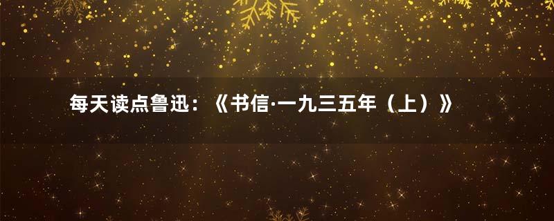 每天读点鲁迅：《书信·一九三五年（上）》