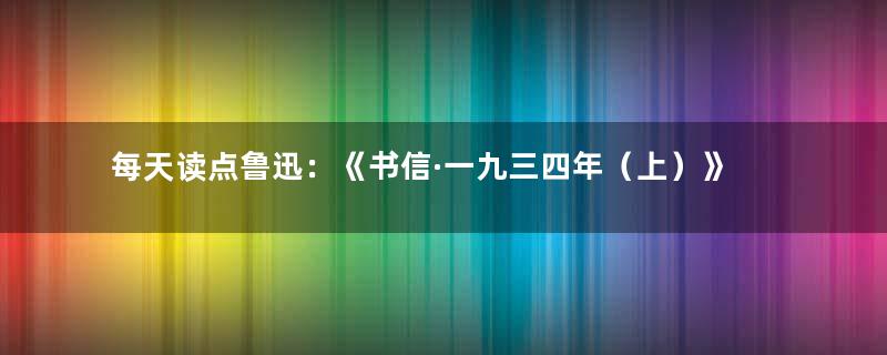 每天读点鲁迅：《书信·一九三四年（上）》