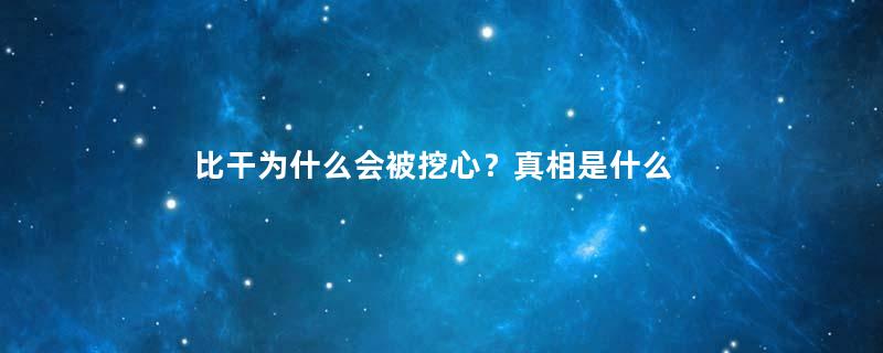 比干为什么会被挖心？真相是什么