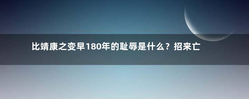 比靖康之变早180年的耻辱是什么？招来亡国之祸