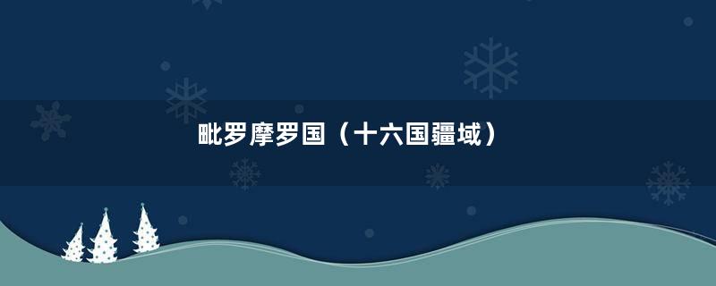 毗罗摩罗国（十六国疆域）