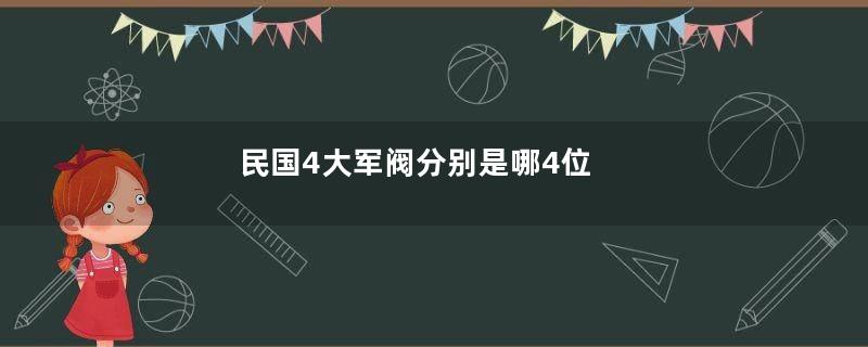 民国4大军阀分别是哪4位