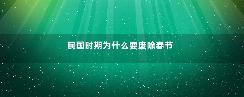 民国时期为什么要废除春节