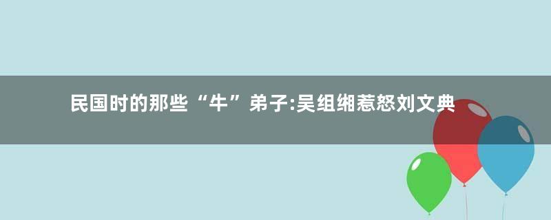 民国时的那些“牛”弟子:吴组缃惹怒刘文典