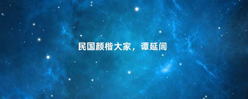 民国颜楷大家，谭延闿