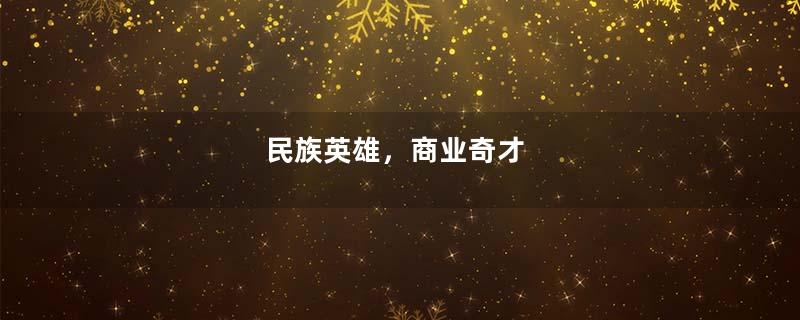 民族英雄，商业奇才