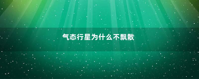 气态行星为什么不飘散