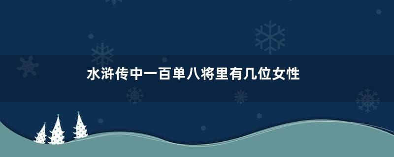 水浒传中一百单八将里有几位女性