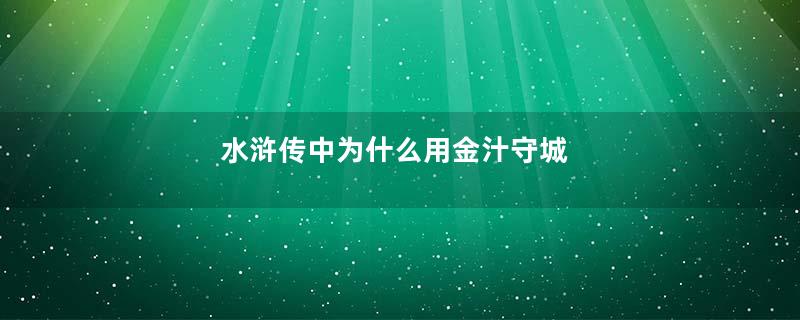 水浒传中为什么用金汁守城