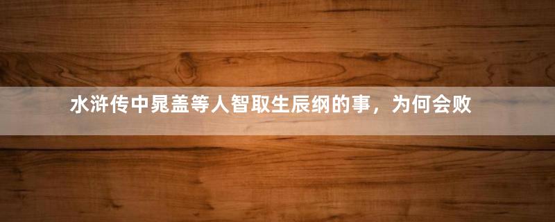 水浒传中晁盖等人智取生辰纲的事，为何会败露？