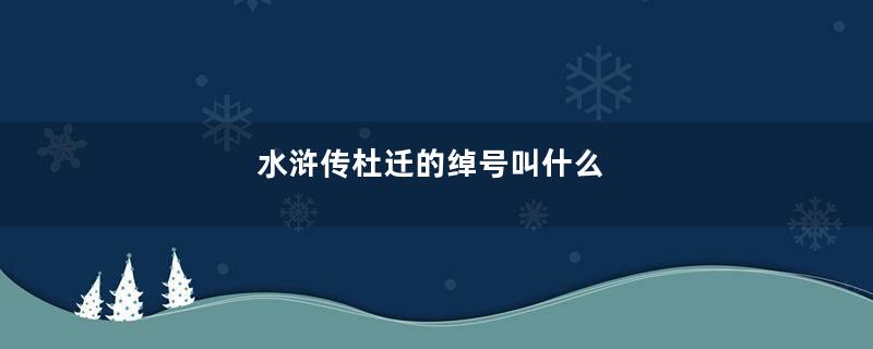 水浒传杜迁的绰号叫什么