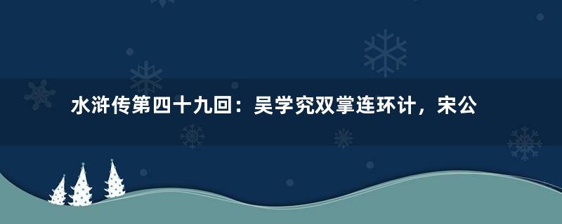 水浒传第四十九回：吴学究双掌连环计，宋公明三打祝家庄