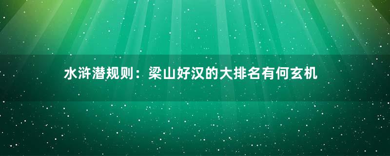 水浒潜规则：梁山好汉的大排名有何玄机