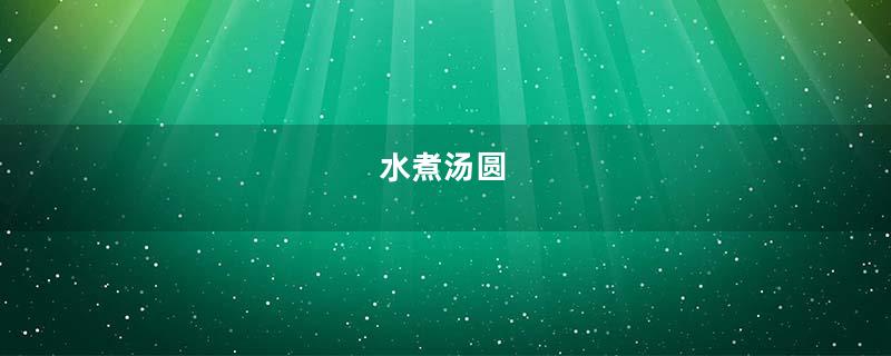水煮汤圆
