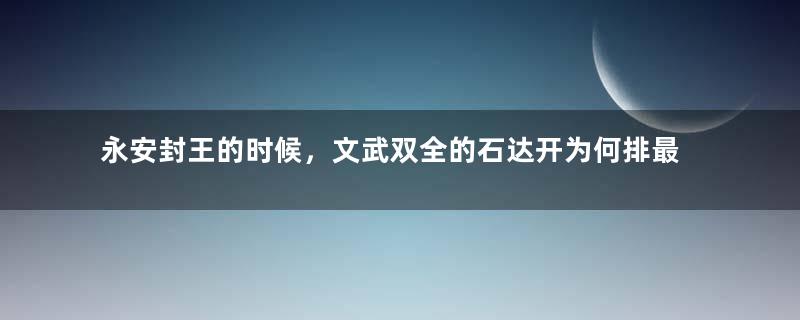 永安封王的时候，文武双全的石达开为何排最后一位？