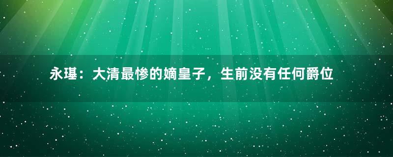 永璂：大清最惨的嫡皇子，生前没有任何爵位